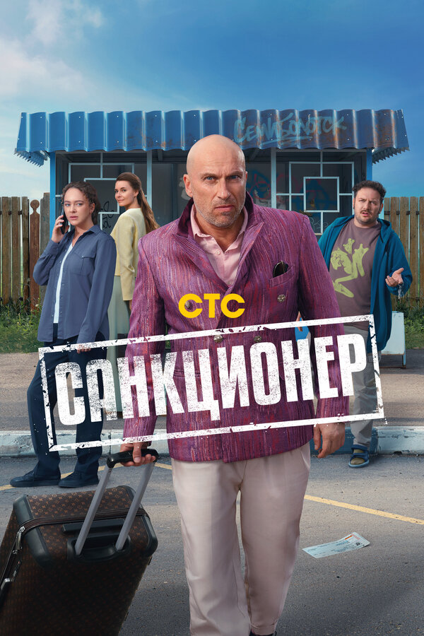 Смотреть Санкционер 1 сезон онлайн бесплатно в HD качестве на русском языке